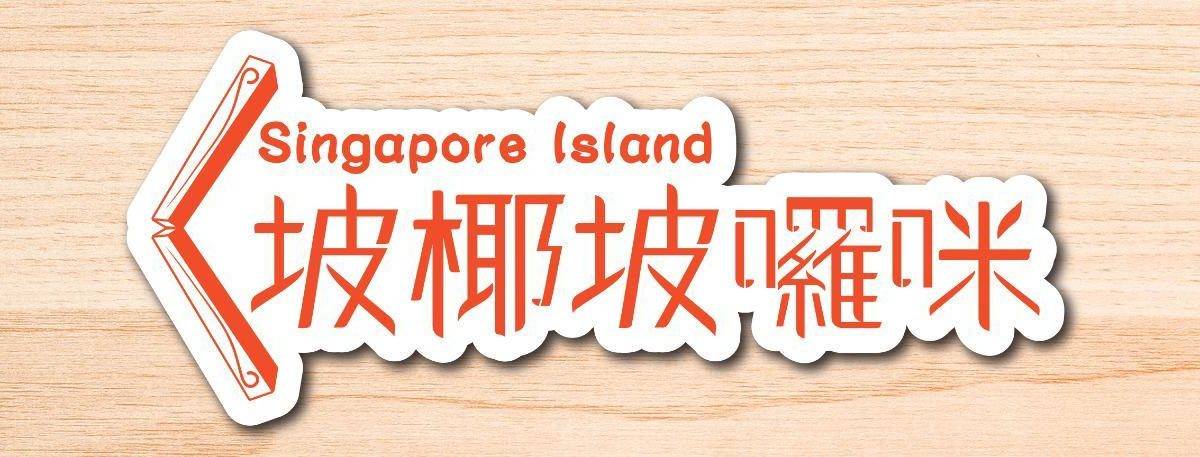坡椰坡囉咪 – 灣仔餐廳 必食焗農夫咖喱包