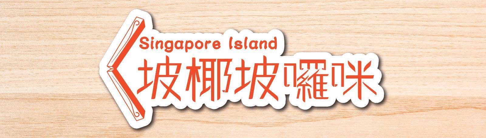 灣仔甜品推介2025|16. 坡椰坡囉咪