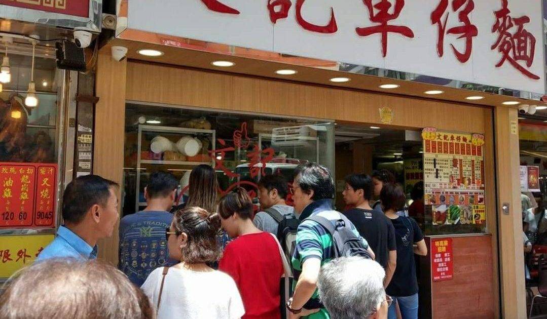 文記車仔麵 (福榮街) – 深水埗餐廳 必食瑞士雞翼