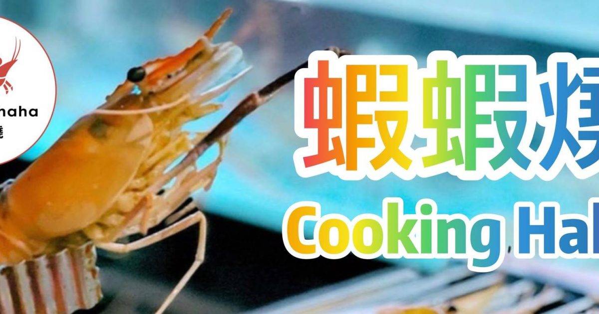 蝦蝦燒Cooking Haha – 佐敦餐廳 必食流水蝦