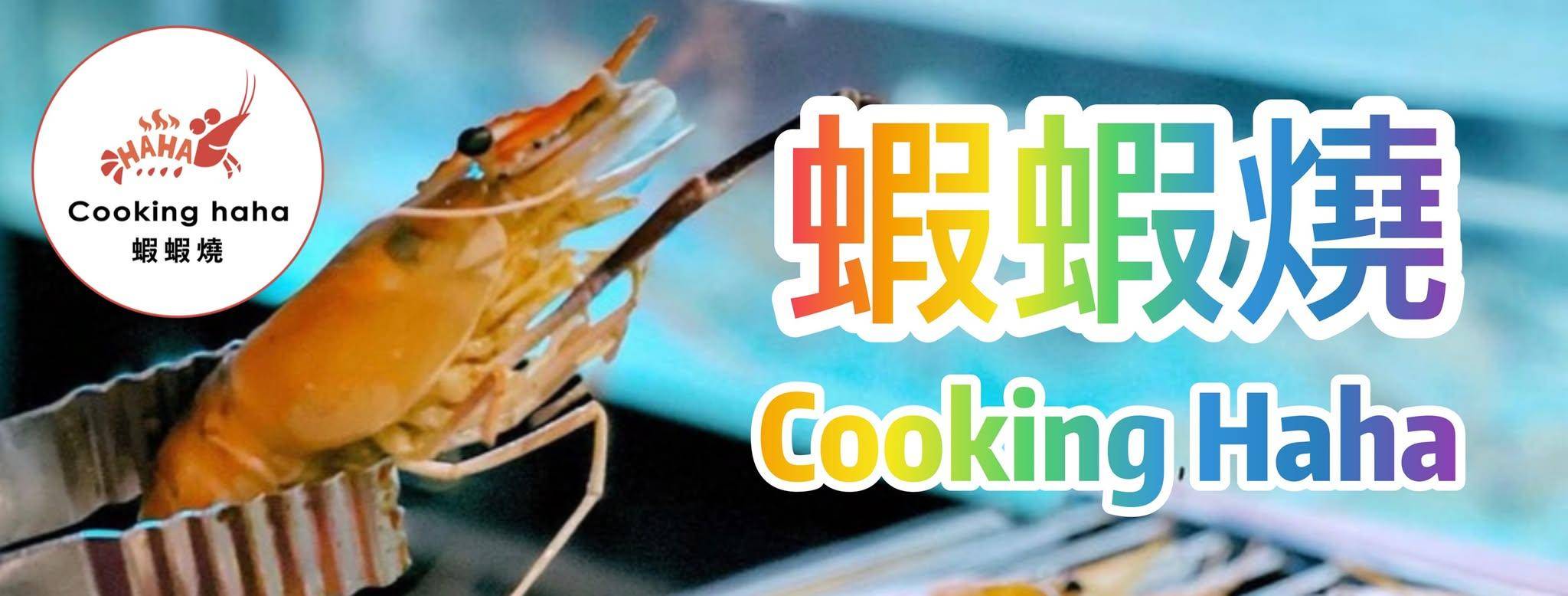 佐敦美食推介2025|12. 蝦蝦燒