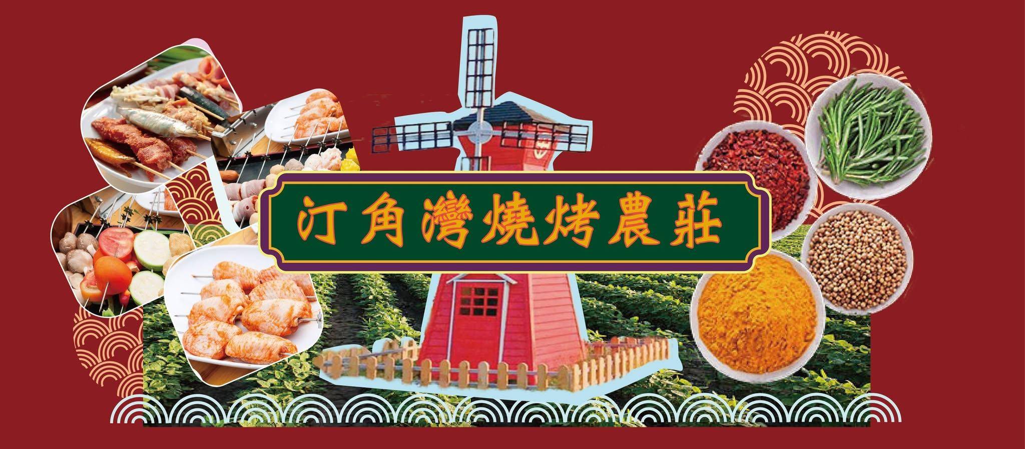 大埔美食推介2025|6. 汀角灣燒烤農莊