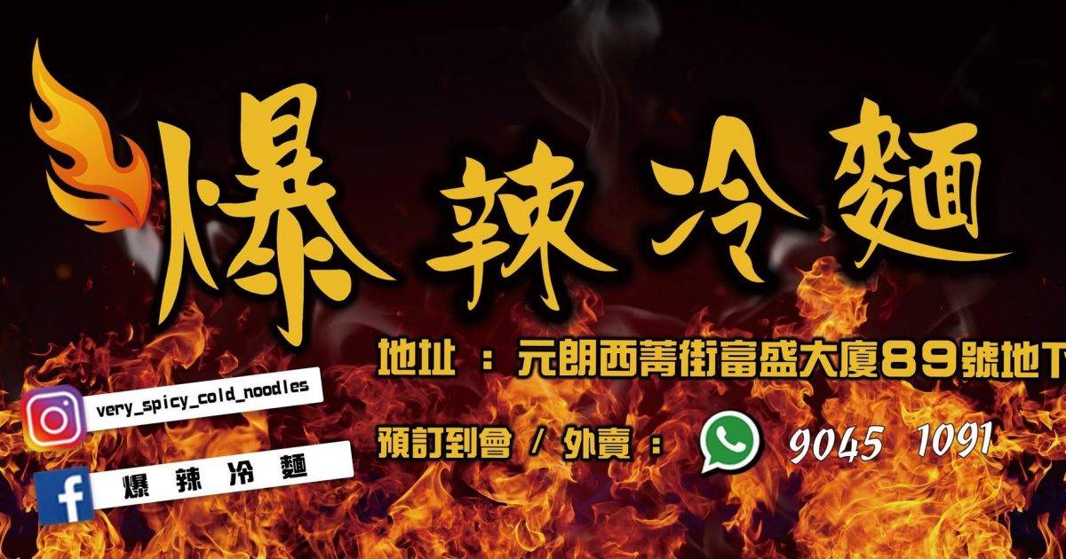 爆辣冷麵 – 元朗餐廳 必食爆多蟹籽冷麵