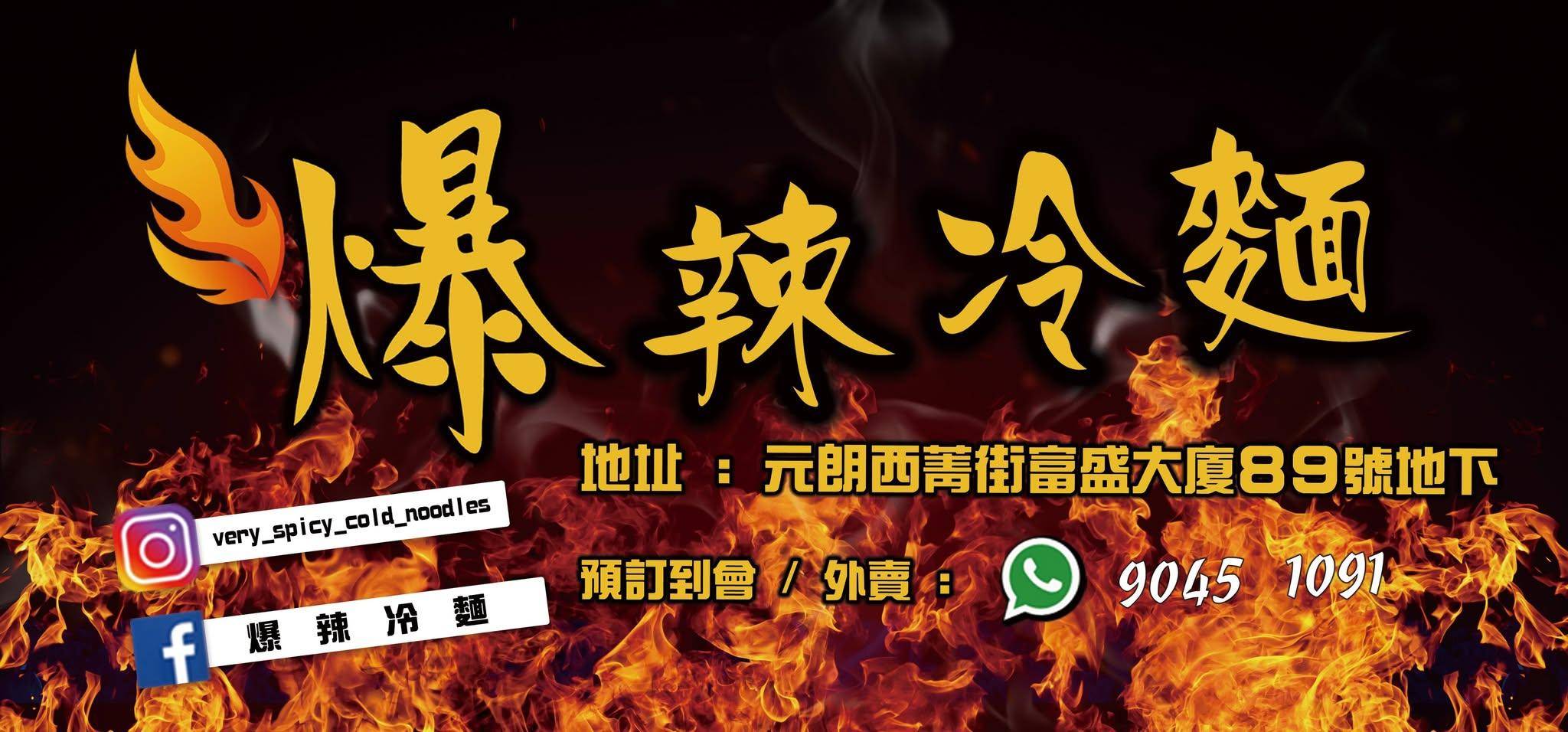 元朗晚餐推介2025|18. 爆辣冷麵