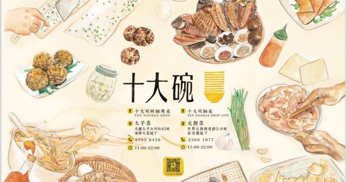 十大碗麵家 – 元朗餐廳 必食雲吞麵