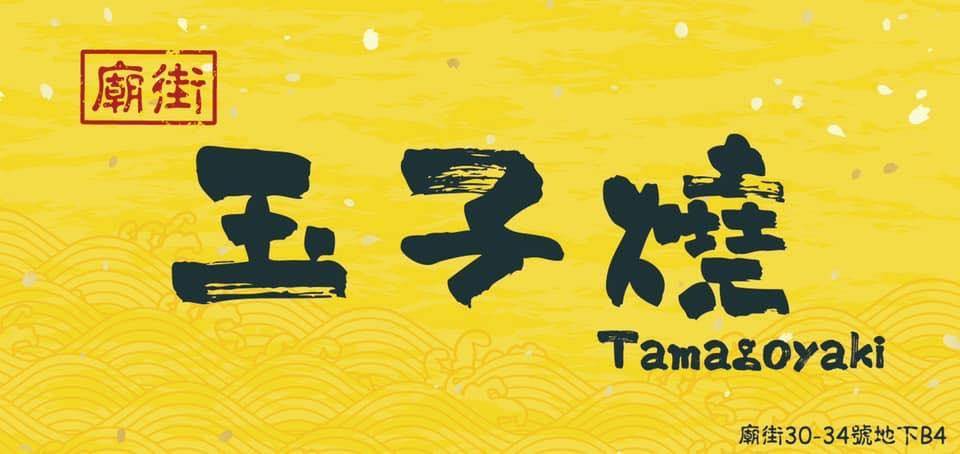 油麻地宵夜推介2025|3. 廟街玉子燒