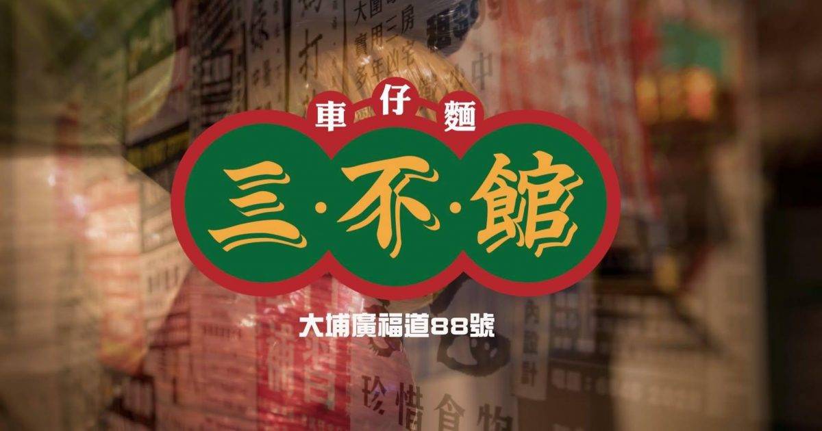 三不館車仔麵 (廣福道) – 大埔餐廳 必食車仔麵