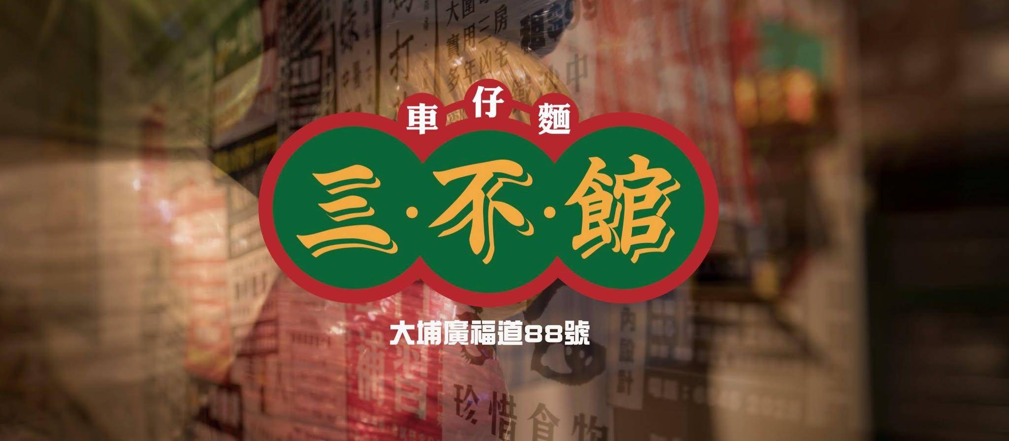 大埔美食推介2025|17. 三不館車仔麵 (廣福道)