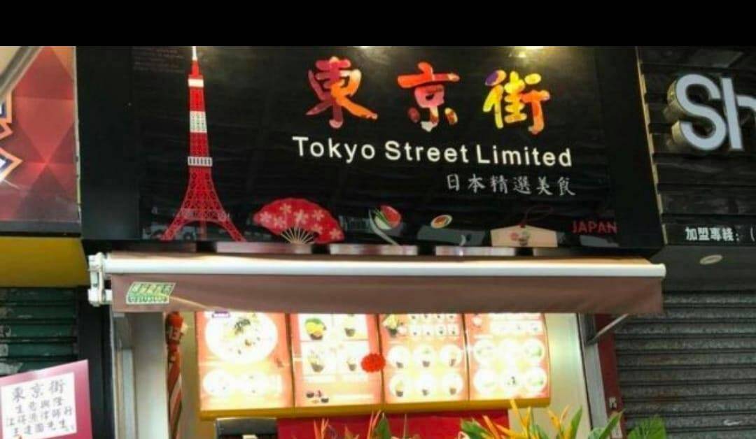 太子美食推介2025|17. 東京街日本料理 (西洋菜南街)