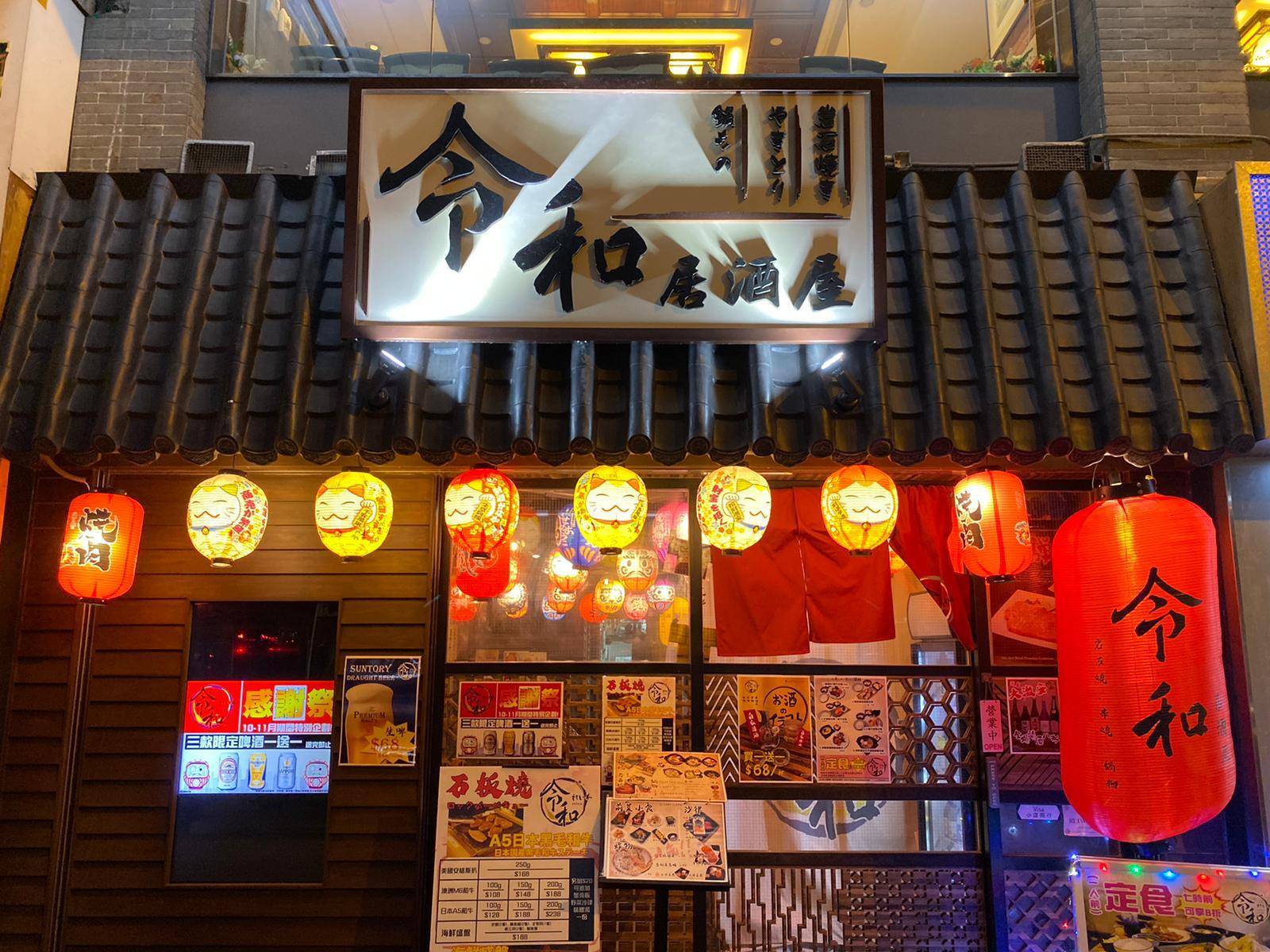 旺角美食推介2025|29. 令和居酒屋