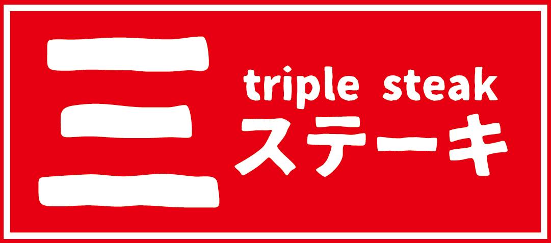 深水埗美食推介2025|21. 三ステーキ