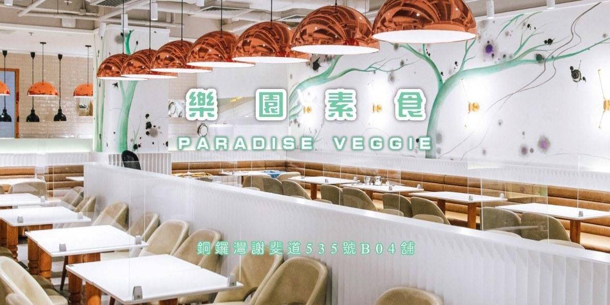 樂園素食 – 銅鑼灣餐廳 必食冰鎮咕嚕肉