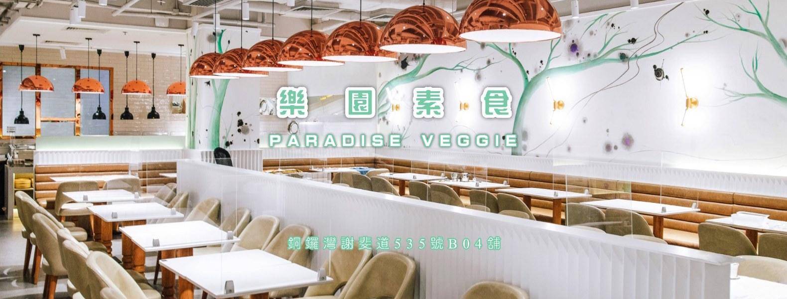 銅鑼灣美食推介2025|21. 樂園素食