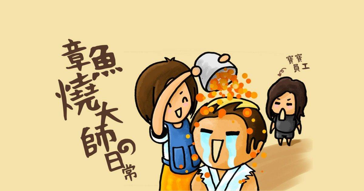 章魚燒大師 (Go Go Mall) – 屯門餐廳 必食原味太郎