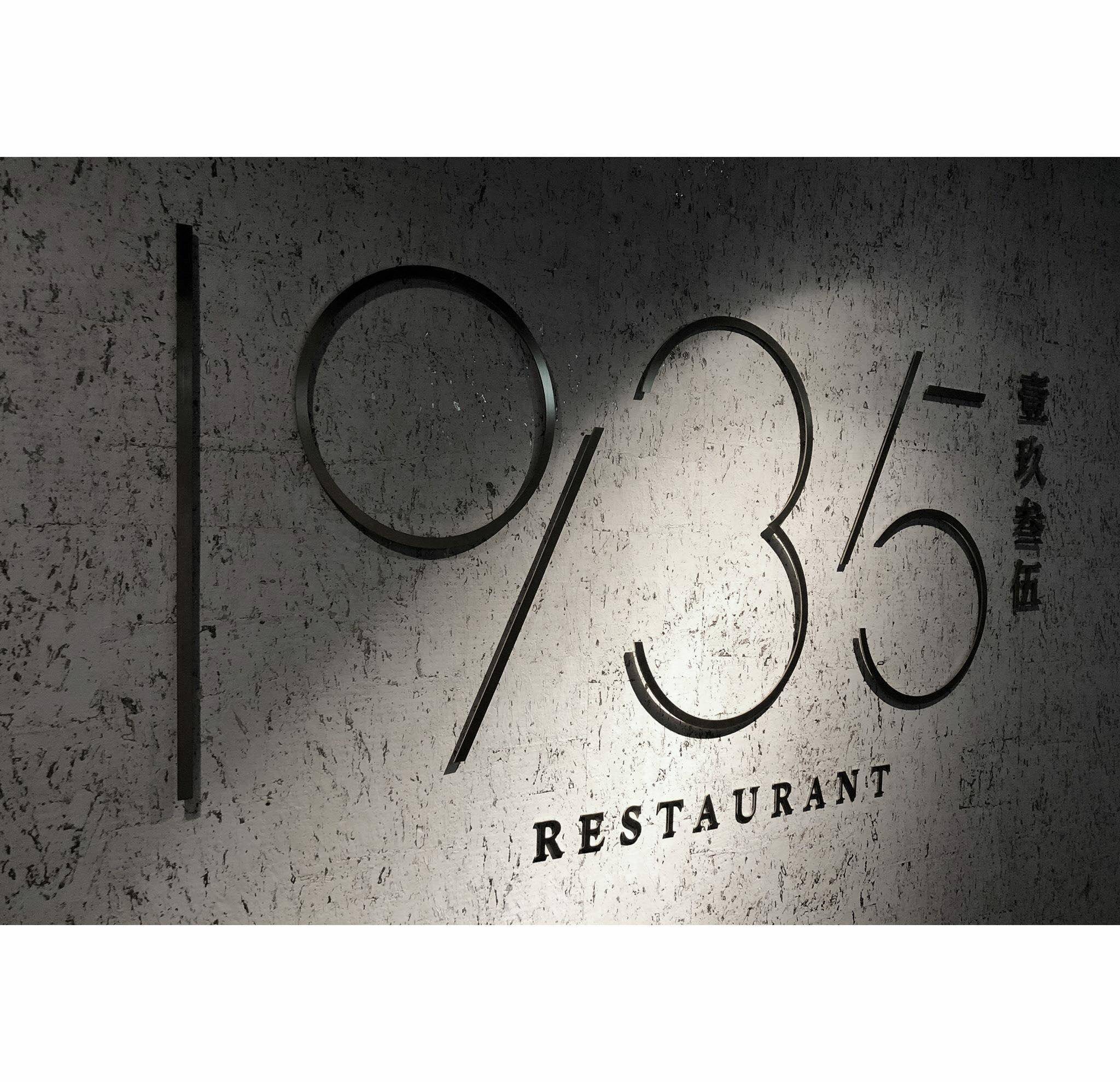 中環中菜推介2025|25. 1935 壹玖叁伍