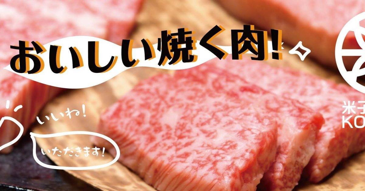 米子燒肉家 – 大圍餐廳 必食燒肉