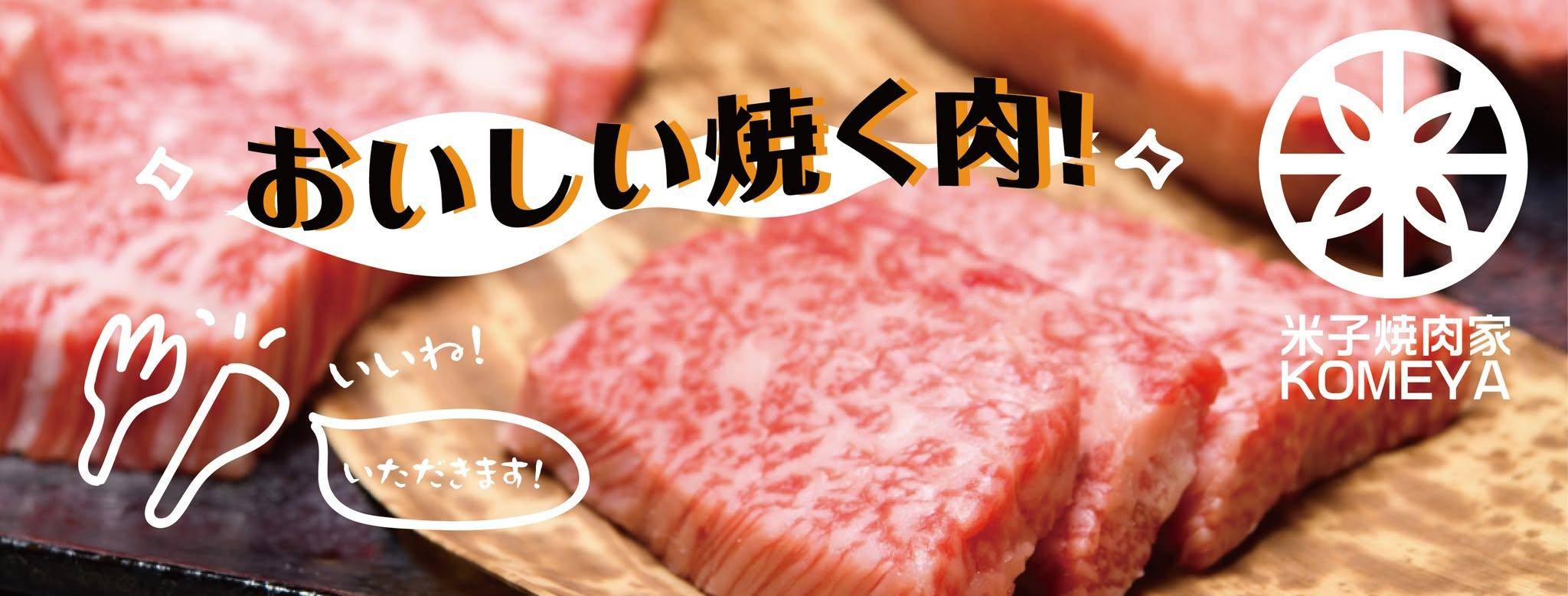 大圍美食推介2025|5. 米子燒肉家