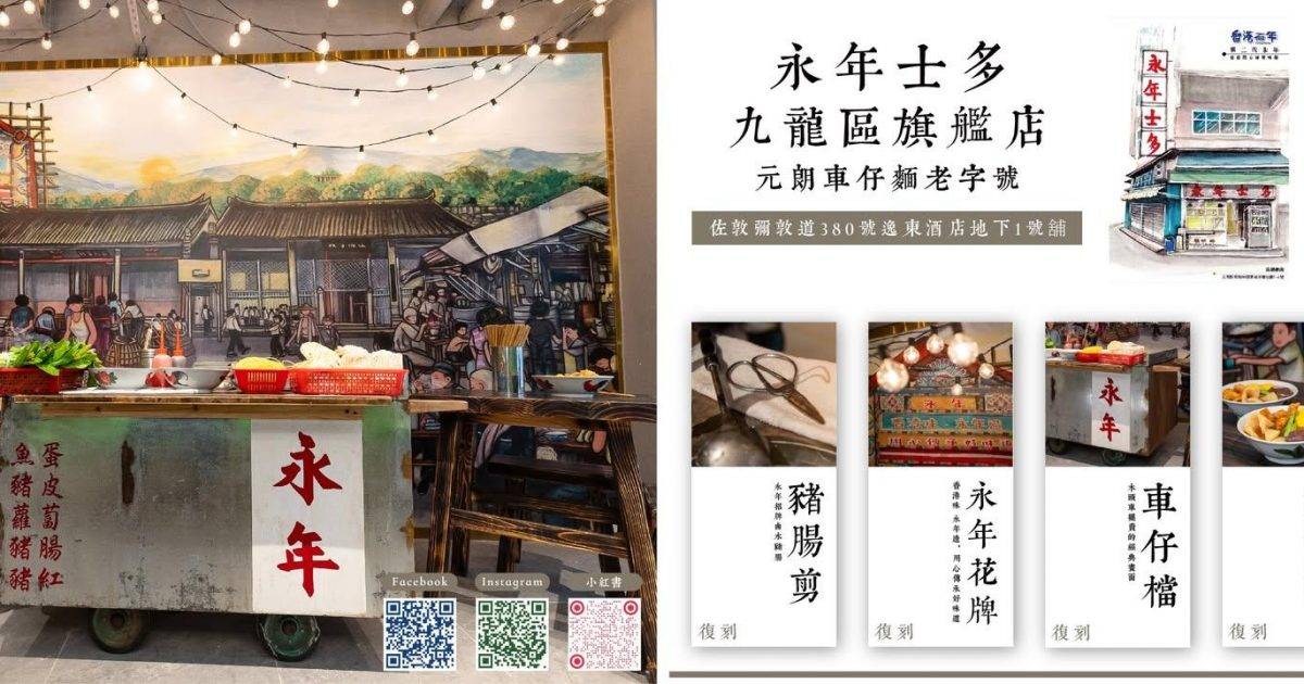 永年士多 (香港逸東酒店) – 佐敦餐廳 必食車仔麵