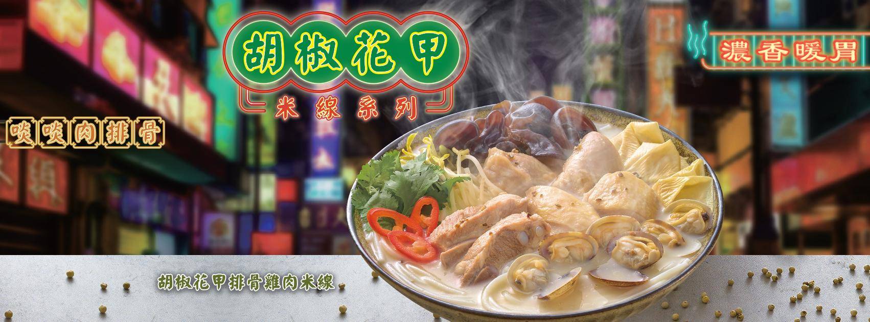 大埔美食推介2025|3. 米線陣 (新達廣場)
