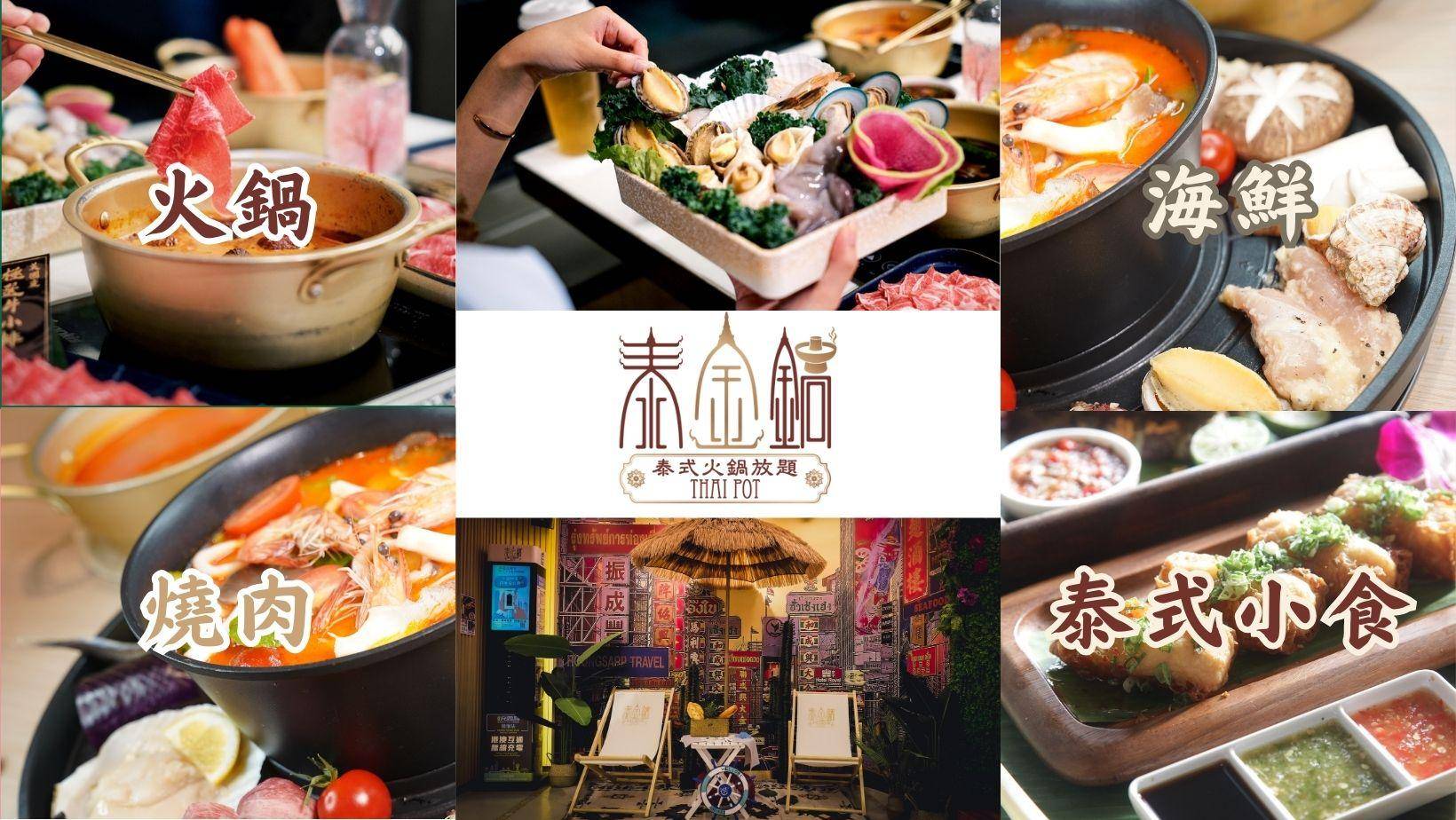 觀塘美食推介2025|19. 泰金鍋