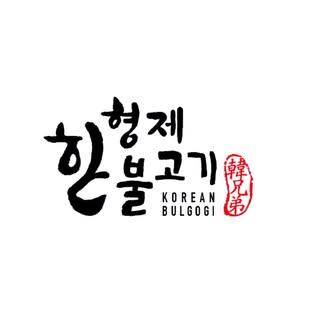 韓兄弟燒烤官方授權