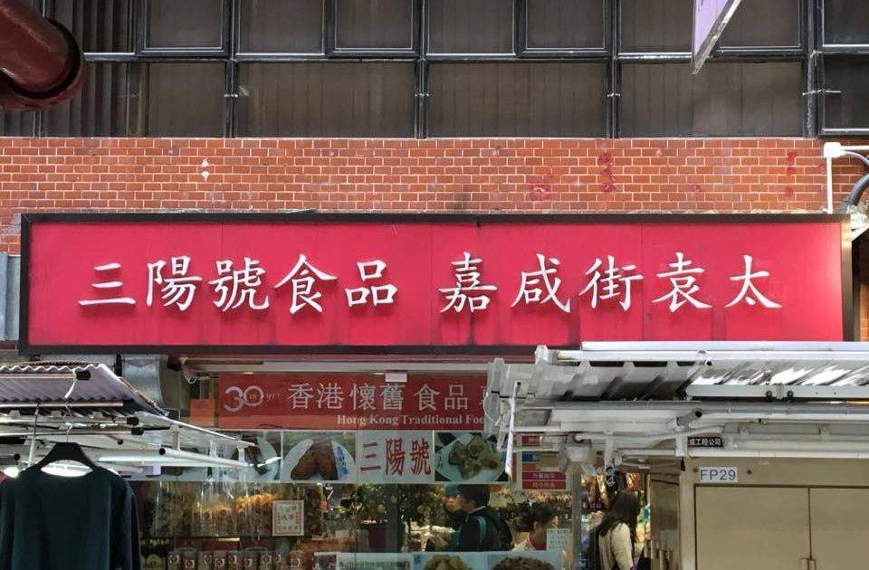 三陽號食品 – 嘉咸街袁太 – 中環餐廳 必食藍色砵仔糕
