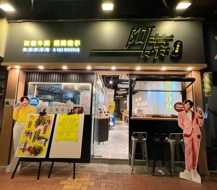 阿荔車仔麵 – 荃灣餐廳 必食古早黑糖豬手