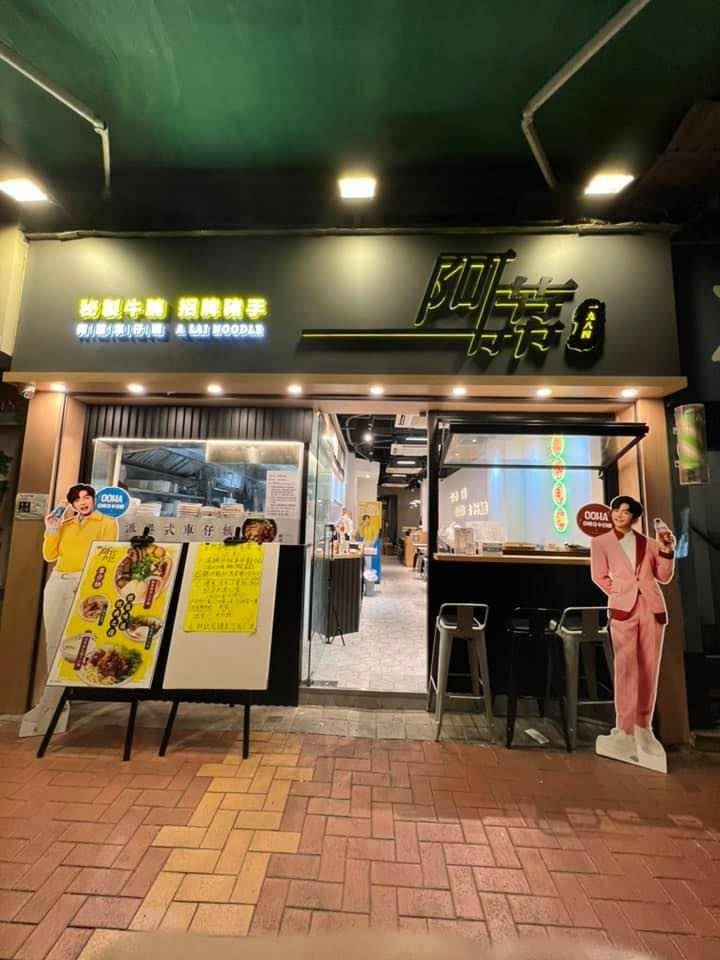 荃灣中菜推介2025|16. 阿荔車仔麵