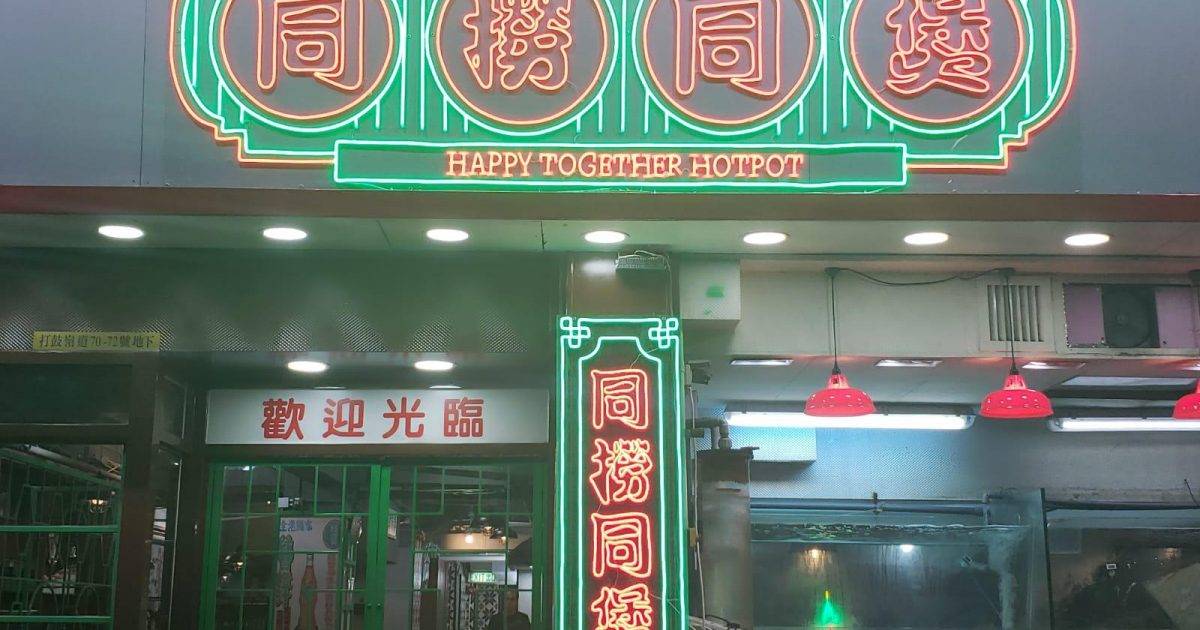 同撈同煲 – 九龍城餐廳 必食懷舊糖不甩