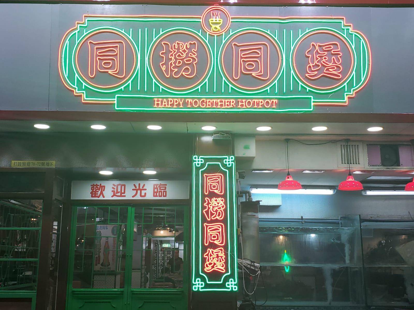 九龍城美食推介2025|4. 同撈同煲