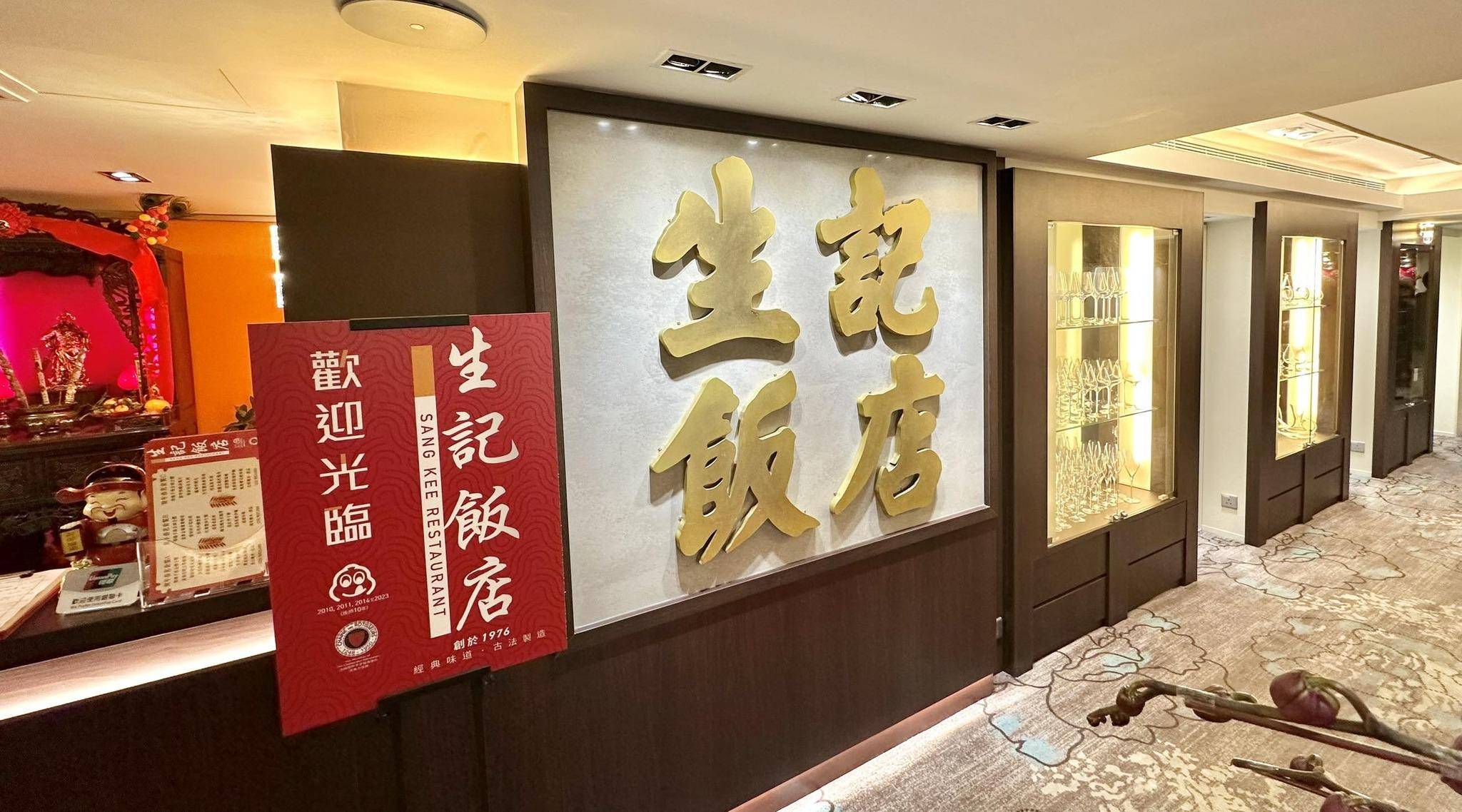 灣仔酒樓推介2025|3. 生記飯店