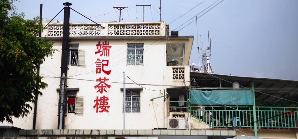 端記茶樓 – 荃灣餐廳 必食蝦餃