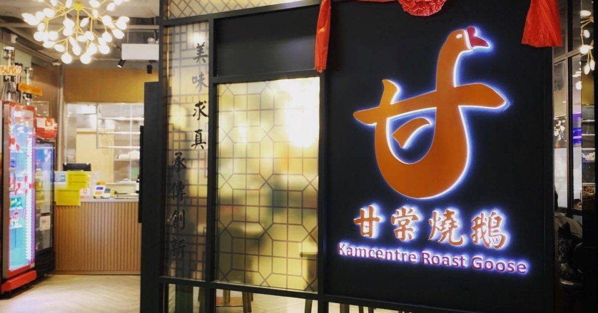 甘棠燒鵝 – 銅鑼灣餐廳 必食甘一刀叉燒
