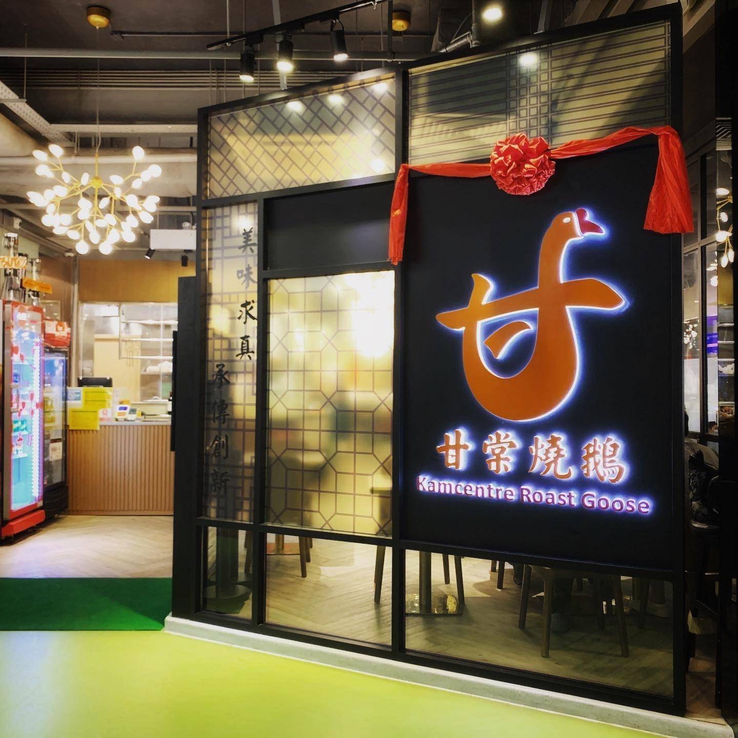 銅鑼灣私房菜推介2025|7. 甘棠燒鵝