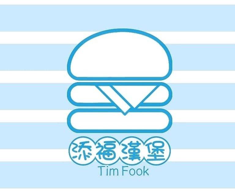 添福漢堡 – 荔枝角餐廳 必食添福漢堡
