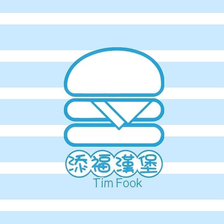 荔枝角美食推介2025|13. 添福漢堡