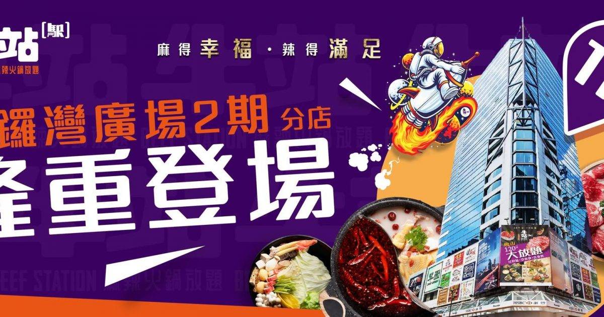 牛站(駅)麻辣火鍋放題 – 銅鑼灣餐廳 必食SRF美國極黑和牛片