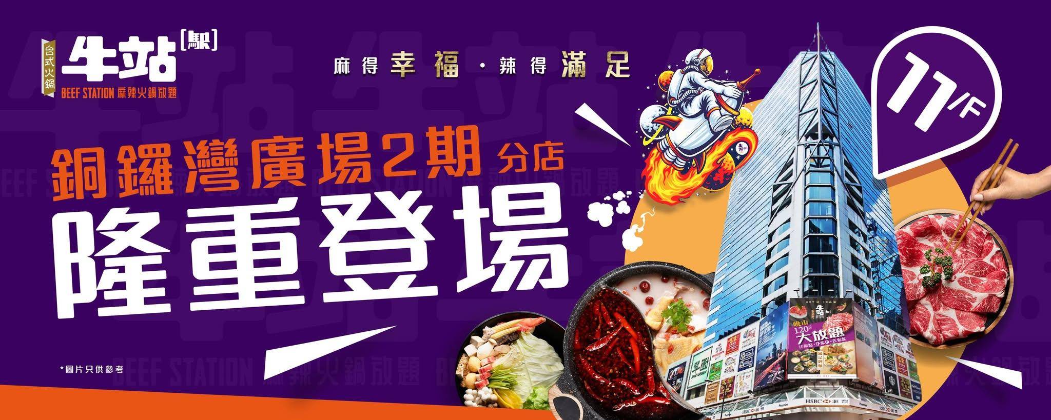 銅鑼灣打邊爐推介2025|11. 牛站(駅)麻辣火鍋放題