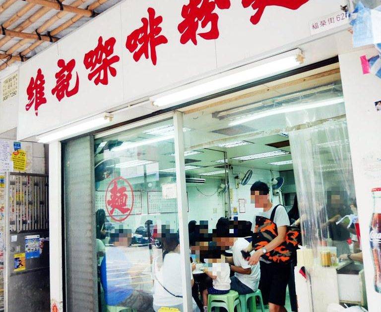維記咖啡粉麵 – 深水埗餐廳 必食豬潤牛肉麵