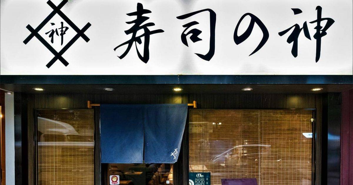 寿司の神 – 元朗餐廳 必食深海池魚