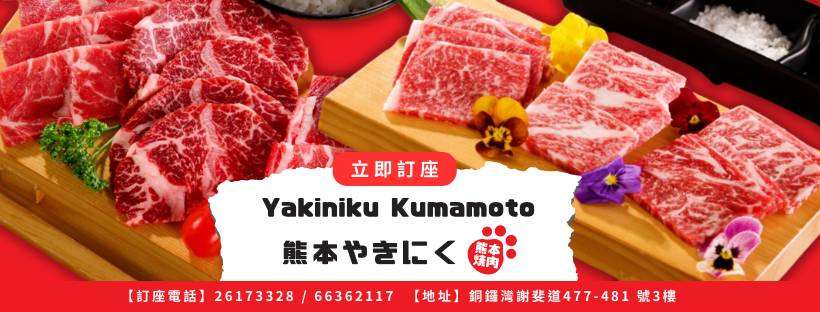 銅鑼灣日本菜推介2025|1. 熊本燒肉