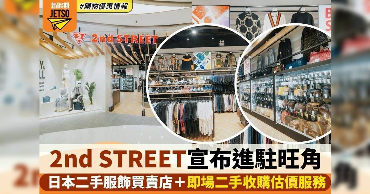 日本2nd STREET進駐香港！5月9號旺角開幕！2,200平方呎二手服飾買賣店
