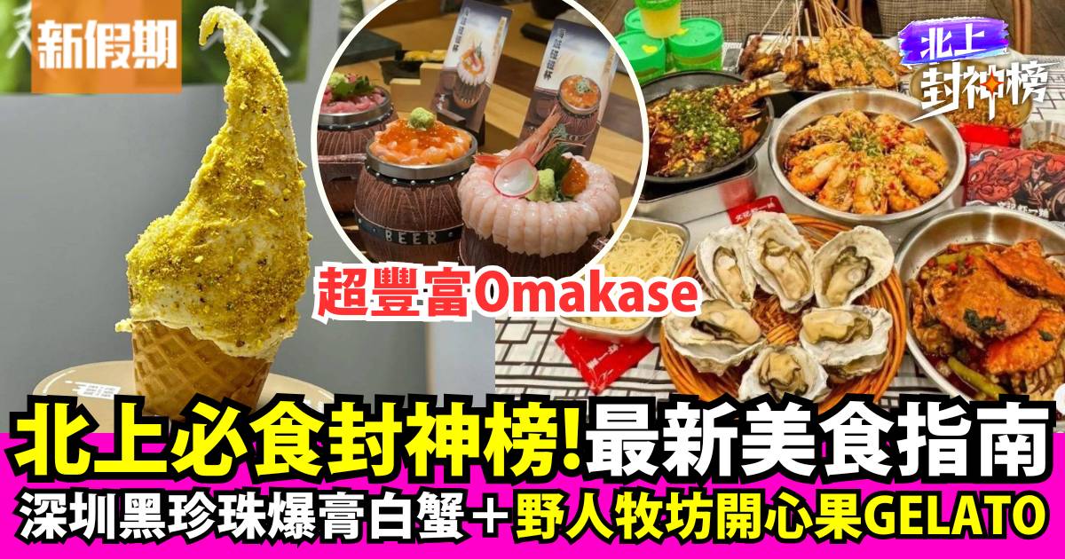 北上必食封神榜6月人氣美食推介：深圳黑珍珠甬府小鮮/Omakase/野人牧坊