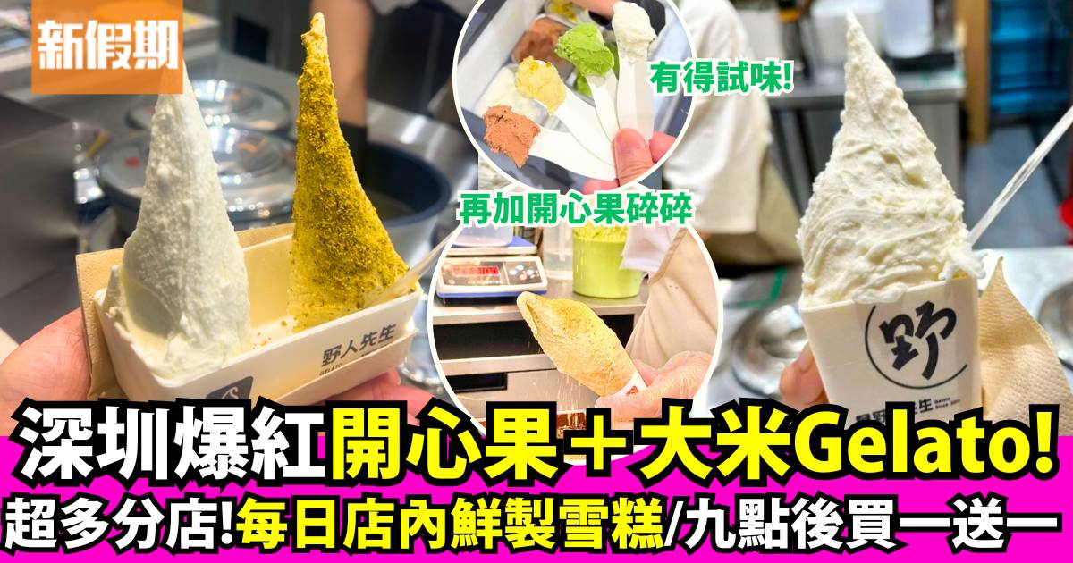 野人先生YEGELATO｜爆紅開心果雪糕每日現做/九點後買一送一
