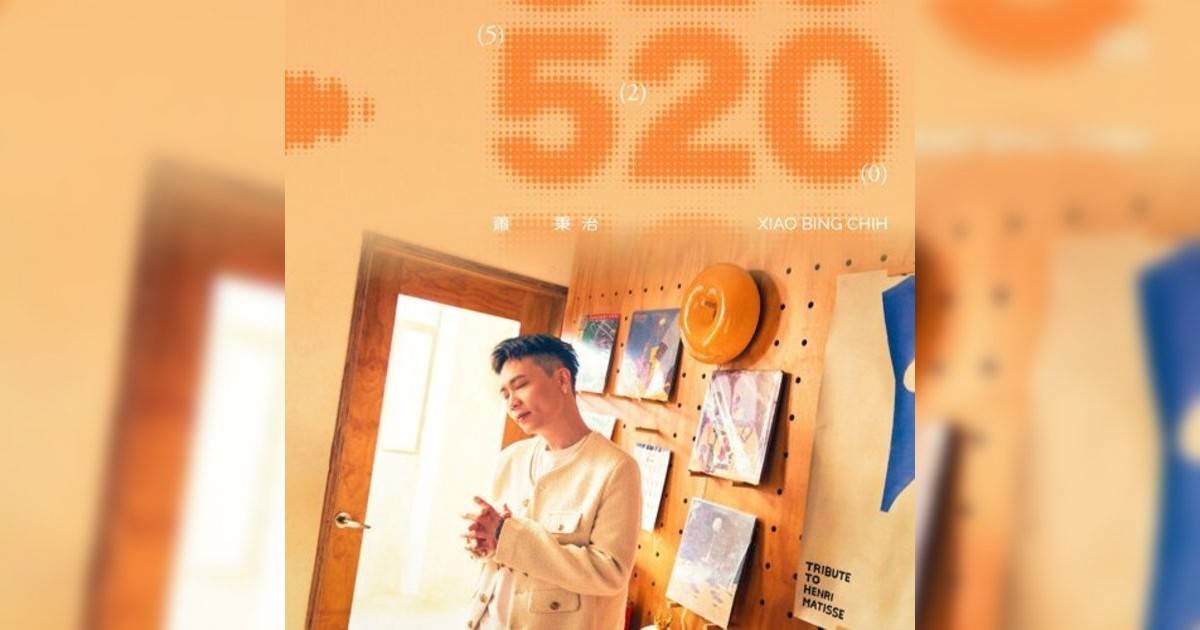 蕭秉治Xiao Bing Chih新歌《520》｜歌詞＋新歌試聽＋MV
