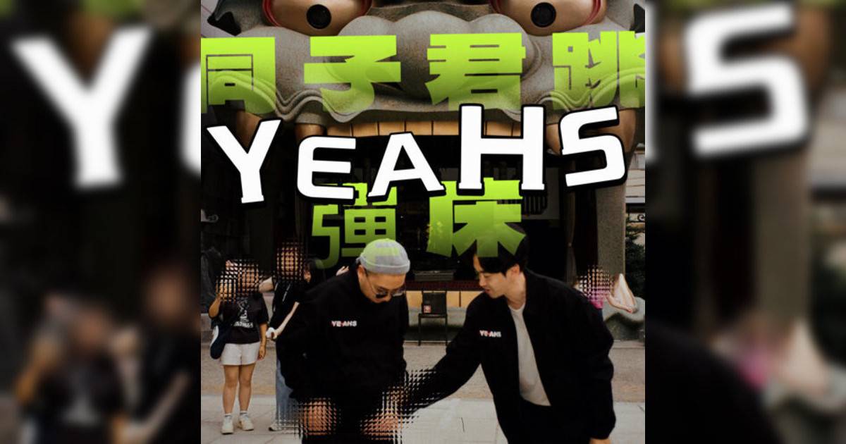 YEAHS新歌《同子君跳彈床》｜歌詞＋新歌試聽＋MV
