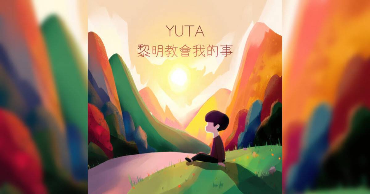 YUTA新歌《黎明教會我事》｜歌詞＋新歌試聽＋MV