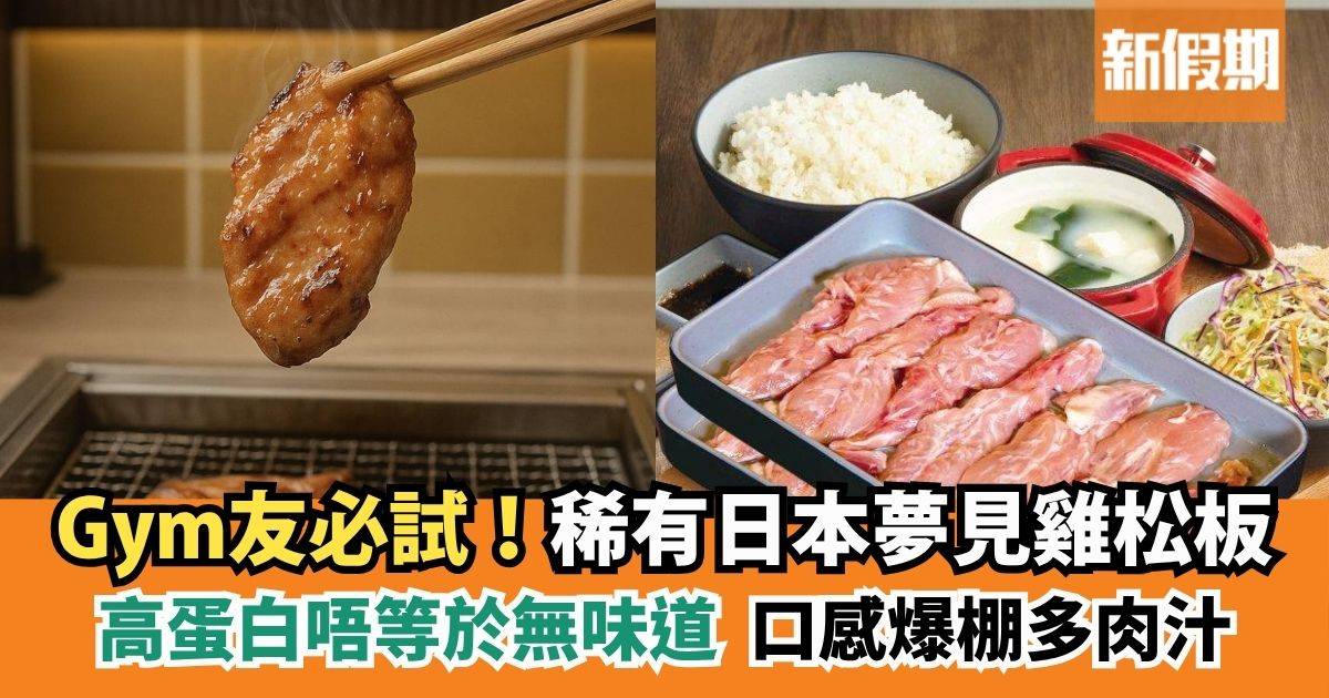 Gym友必試！高蛋白唔等於無味道｜稀有日本夢見雞松板 口感爆棚！
