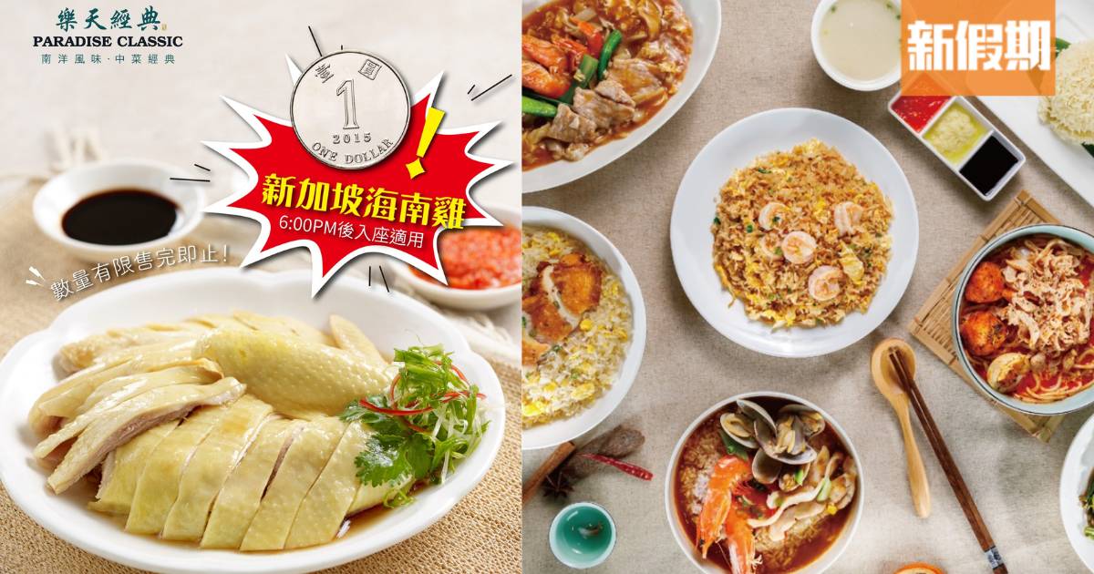 樂天經典推$1海南雞優惠！優惠至7月下旬 指定時段供應