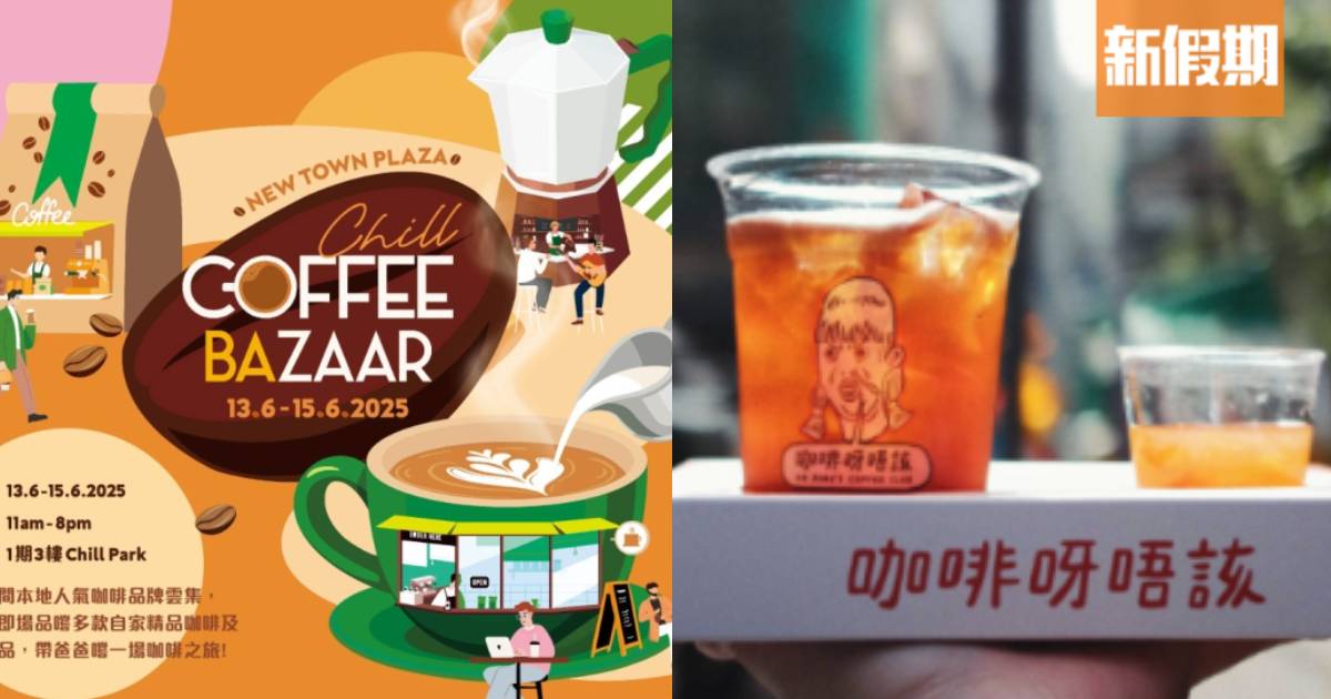沙田戶外周末咖啡市集！18大人氣咖啡及美食品牌 工作坊/音樂表演